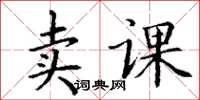 丁謙賣課楷書怎么寫