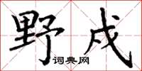 丁謙野戍楷書怎么寫