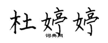 何伯昌杜婷婷楷書個性簽名怎么寫