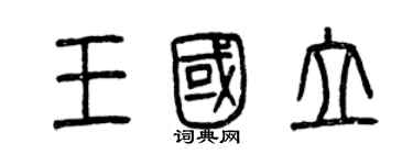 曾慶福王國立篆書個性簽名怎么寫