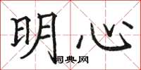 駱恆光明心楷書怎么寫