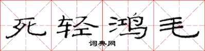 范連陞死輕鴻毛隸書怎么寫
