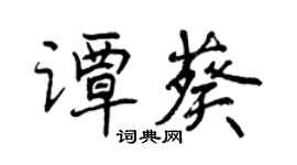 曾慶福譚葵行書個性簽名怎么寫
