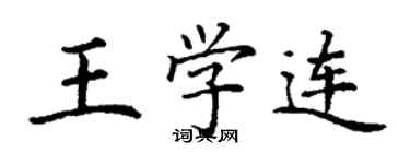 丁謙王學連楷書個性簽名怎么寫