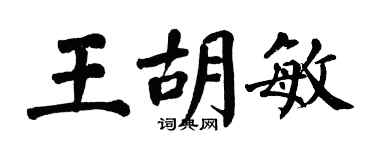 翁闓運王胡敏楷書個性簽名怎么寫