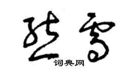 曾慶福熊雪草書個性簽名怎么寫