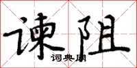 周炳元諫阻楷書怎么寫