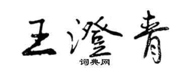 曾慶福王澄青行書個性簽名怎么寫