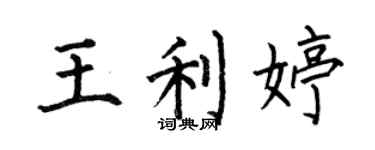 何伯昌王利婷楷書個性簽名怎么寫