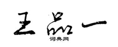 曾慶福王品一行書個性簽名怎么寫