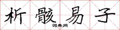 袁強析骸易子楷書怎么寫