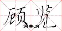 黃華生顧覽楷書怎么寫