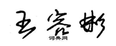 朱錫榮王容彬草書個性簽名怎么寫