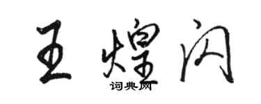 駱恆光王煌閃行書個性簽名怎么寫