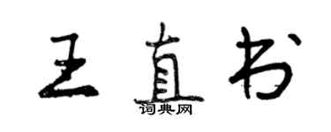 曾慶福王直書行書個性簽名怎么寫