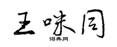 曾慶福王咪同行書個性簽名怎么寫