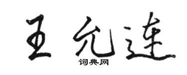 駱恆光王允連行書個性簽名怎么寫