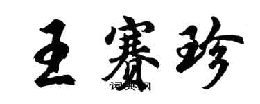 胡問遂王賽珍行書個性簽名怎么寫