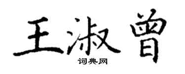 丁謙王淑曾楷書個性簽名怎么寫