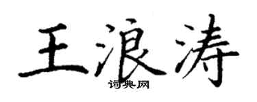 丁謙王浪濤楷書個性簽名怎么寫