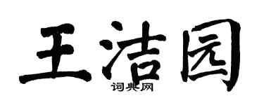 翁闓運王潔園楷書個性簽名怎么寫