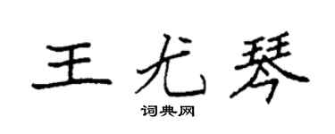 袁強王尤琴楷書個性簽名怎么寫
