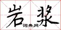 周炳元岩漿楷書怎么寫