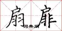 侯登峰扇扉楷書怎么寫