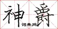 駱恆光神爵楷書怎么寫