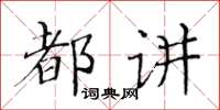 黃華生都講楷書怎么寫