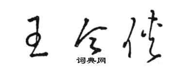 駱恆光王令俠草書個性簽名怎么寫