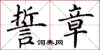 丁謙誓章楷書怎么寫