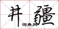 荊霄鵬井疆行書怎么寫