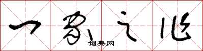 王冬齡一家之作草書怎么寫