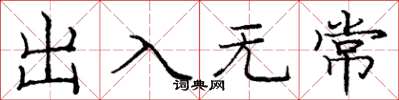 龐中華出入無常楷書怎么寫