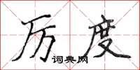 侯登峰厲度楷書怎么寫