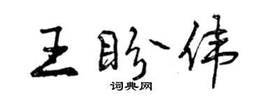 曾慶福王盼偉行書個性簽名怎么寫