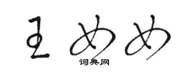 駱恆光王女女草書個性簽名怎么寫