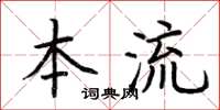 荊霄鵬本流楷書怎么寫