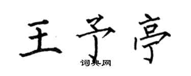 何伯昌王予亭楷書個性簽名怎么寫