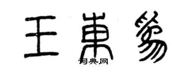 曾慶福王東為篆書個性簽名怎么寫