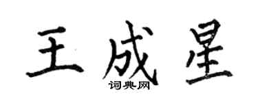 何伯昌王成星楷書個性簽名怎么寫