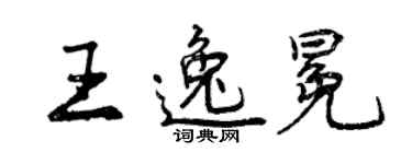 曾慶福王逸冕行書個性簽名怎么寫