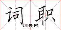 田英章詞職楷書怎么寫