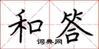 荊霄鵬和答楷書怎么寫