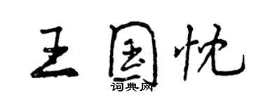 曾慶福王國忱行書個性簽名怎么寫