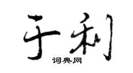 曾慶福於利行書個性簽名怎么寫
