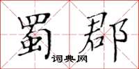 黃華生蜀郡楷書怎么寫