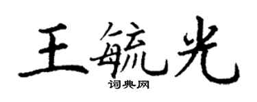 丁謙王毓光楷書個性簽名怎么寫