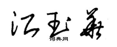 朱錫榮江玉華草書個性簽名怎么寫